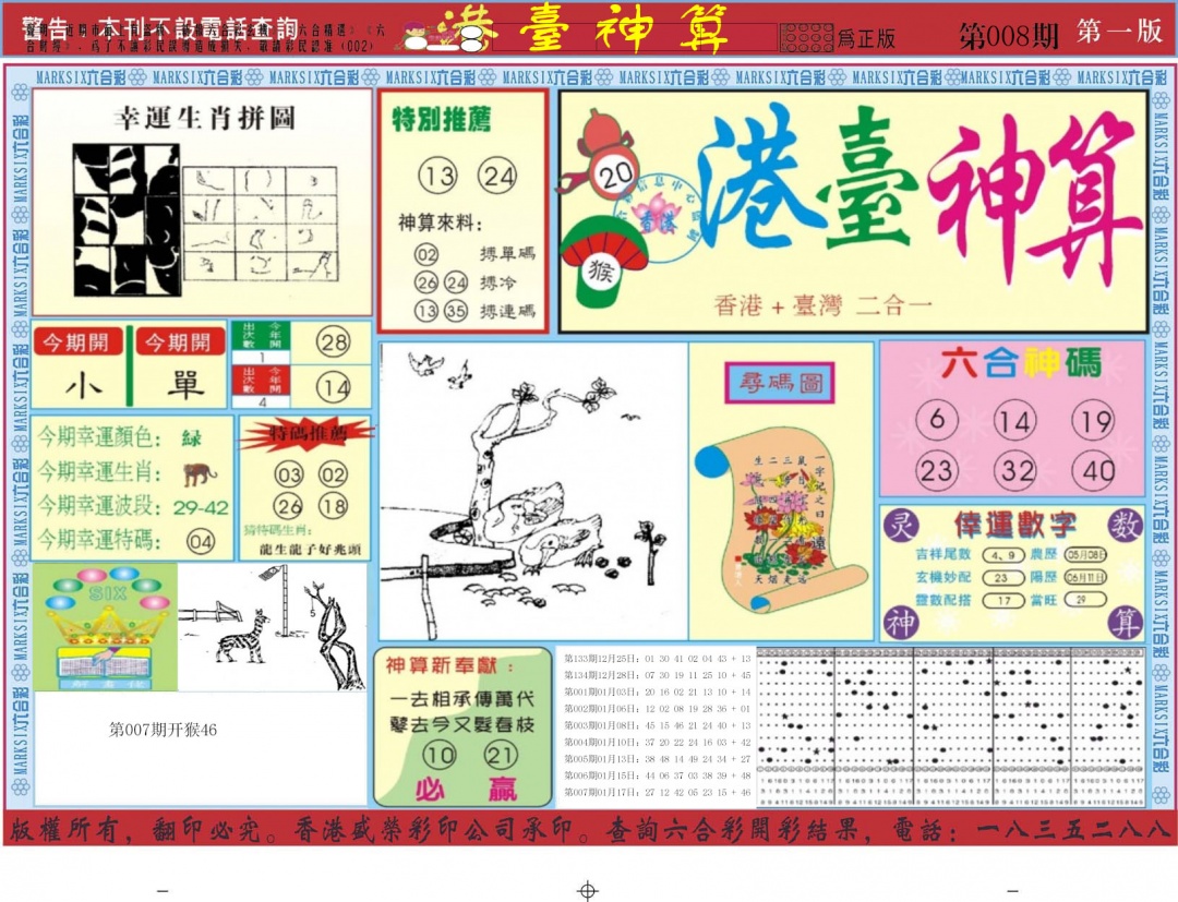 008期港台神算A[图]