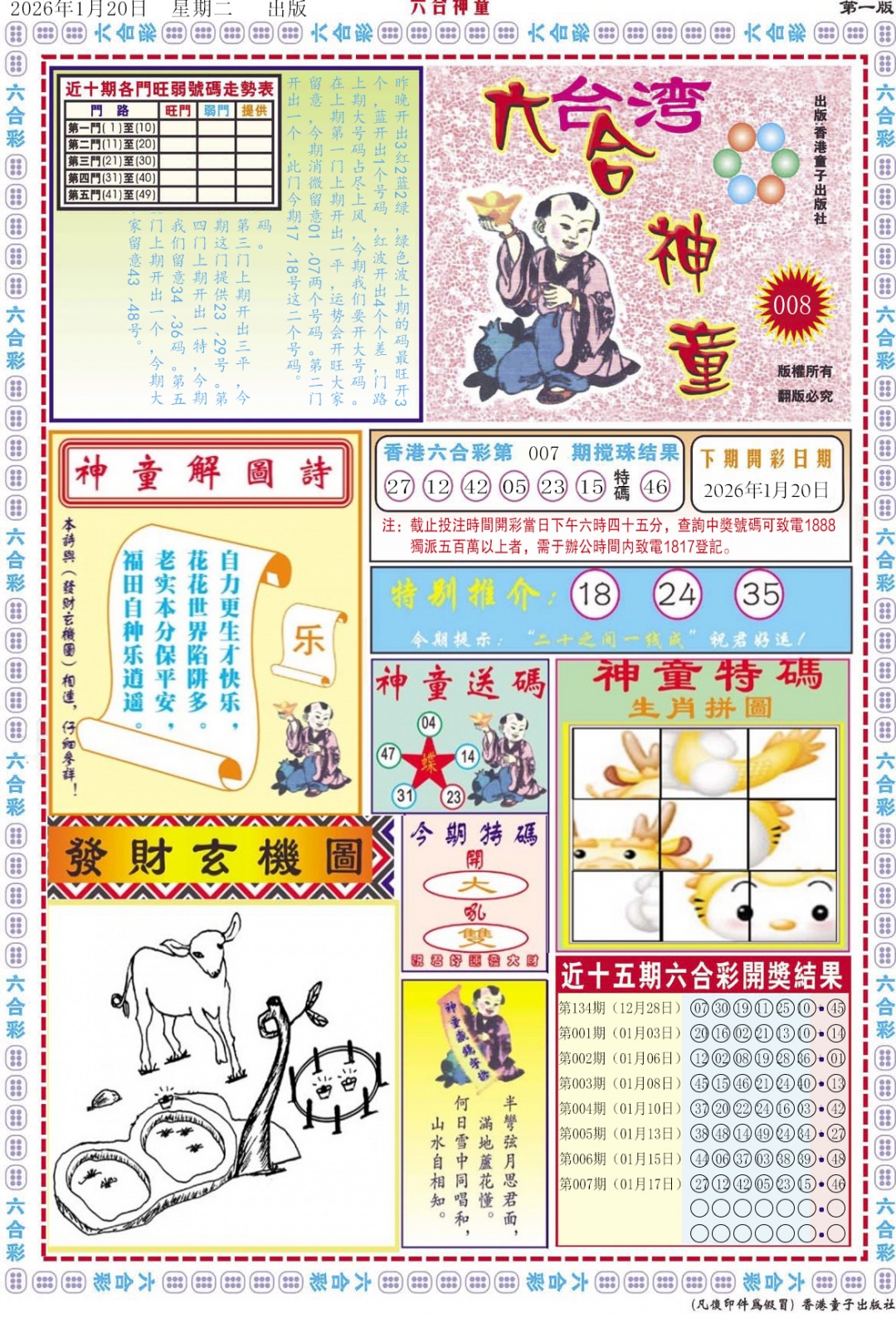 008期六合神童A[图]