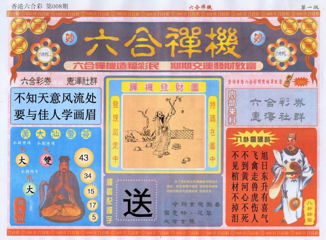 008期六合禅机A[图]