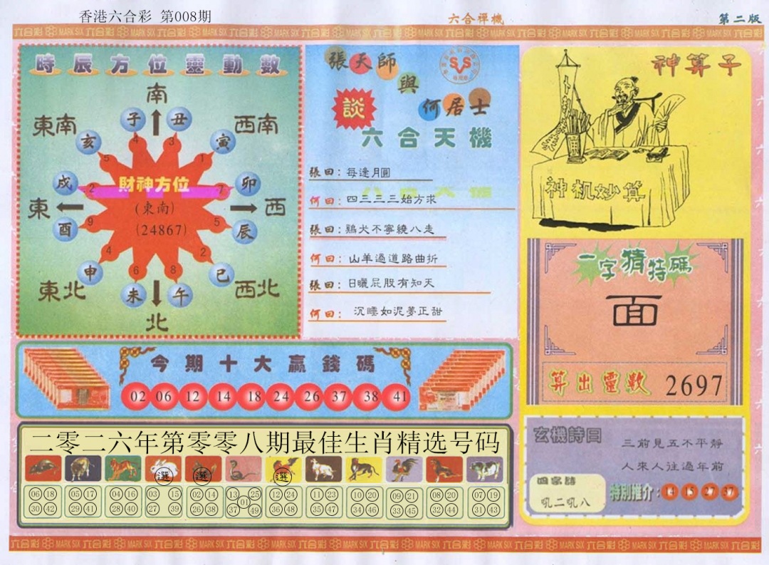 008期六合禅机B[图]