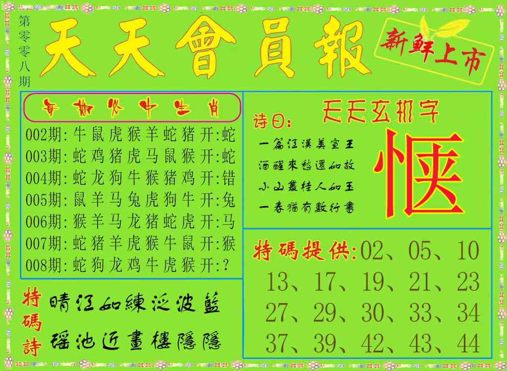 008期天天会员报[图]