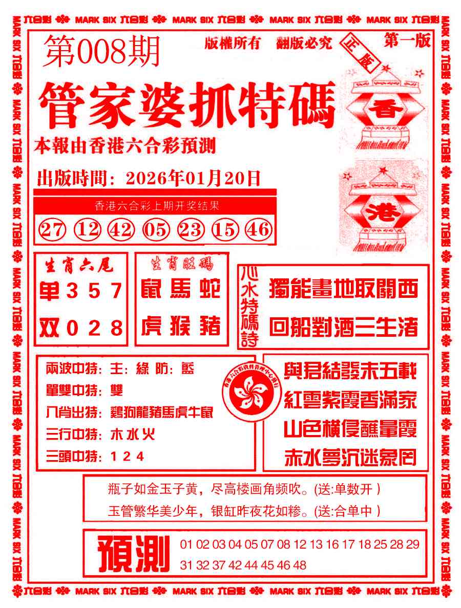 008期管家婆抓特码A[图]