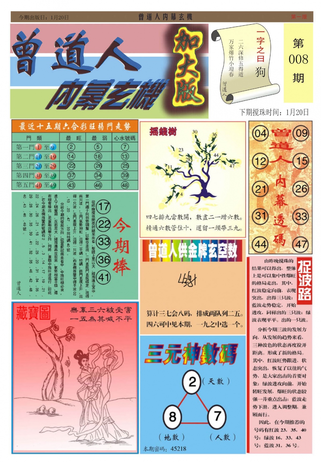 008期曾道人内幕A加大版[图]