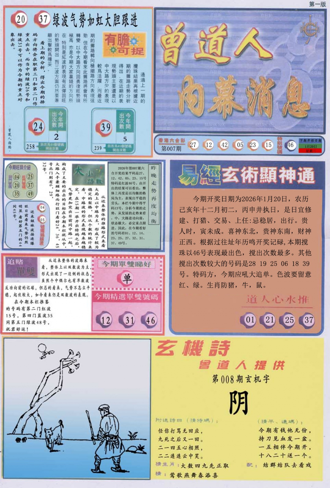 008期曾道人内幕消息A[图]