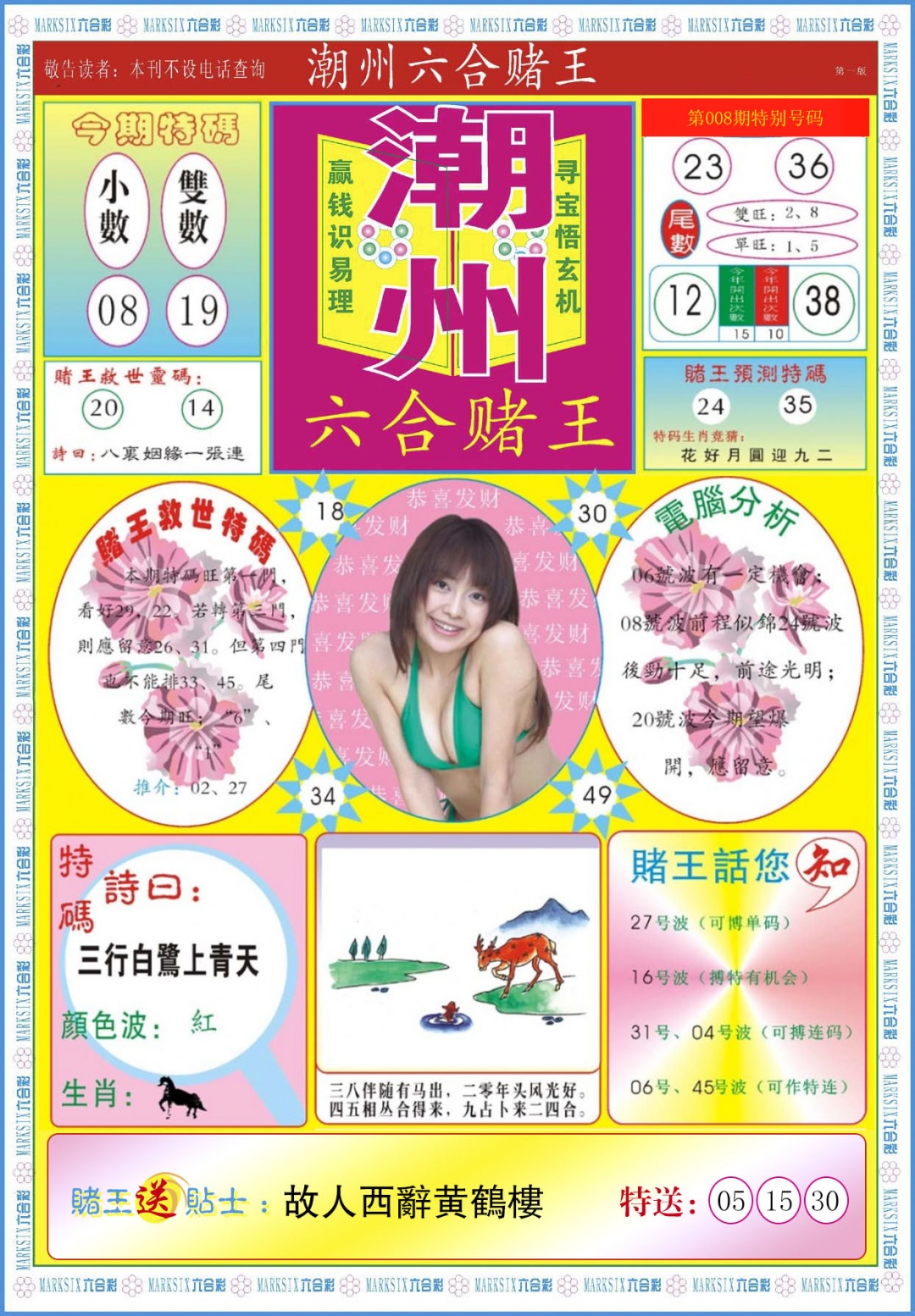 008期潮州六合赌王A[图]