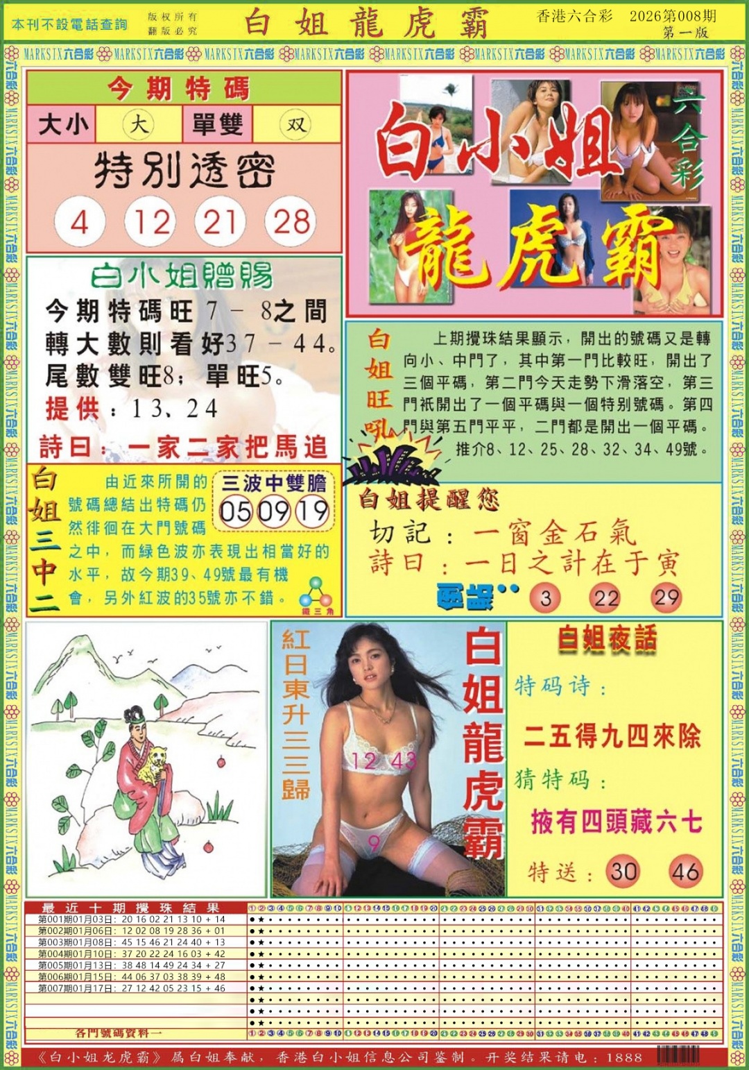 008期白小姐龙虎霸A[图]