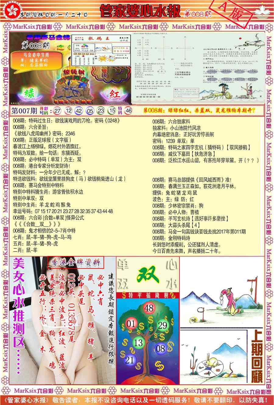 008期管家婆心水报A[图]