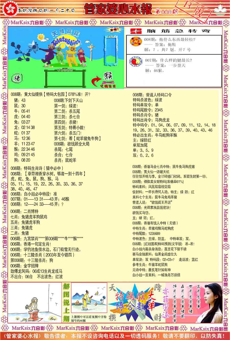 008期管家婆心水报B[图]