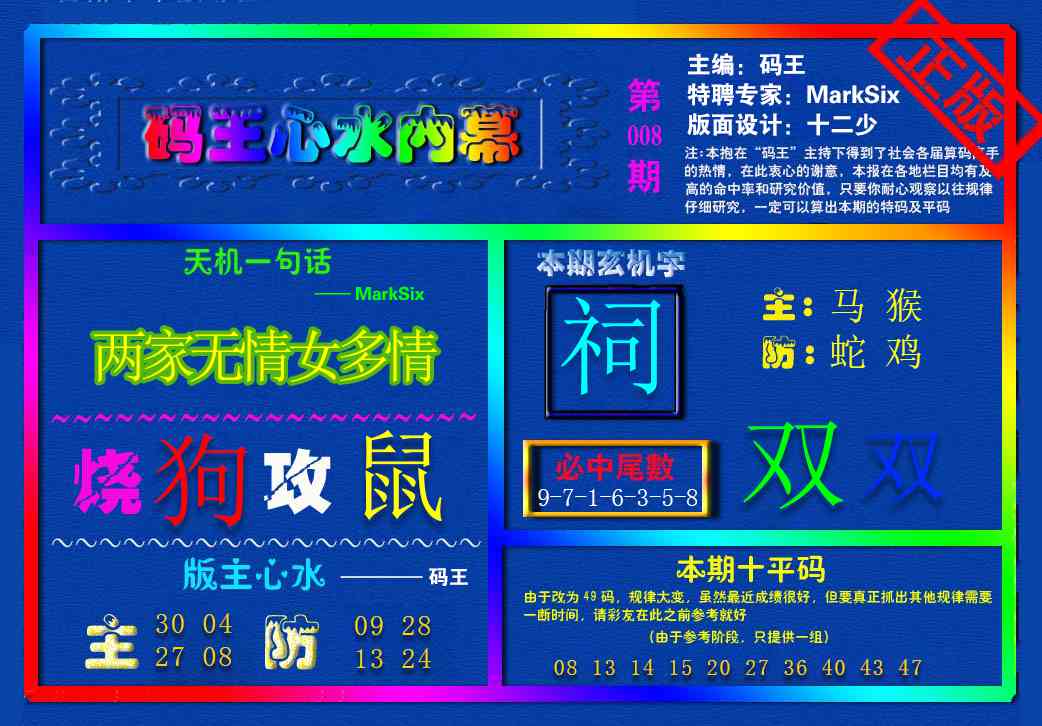 008期{码王雷锋}内幕报[图]