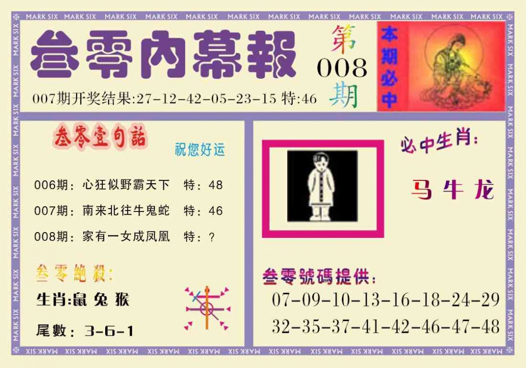 008期叁零内幕报[图]