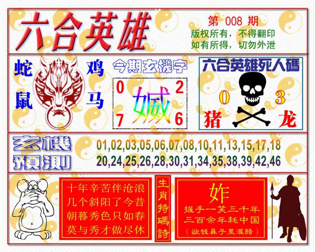 008期六合英雄[图]
