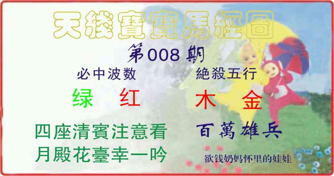 008期天线宝宝马经图[图]