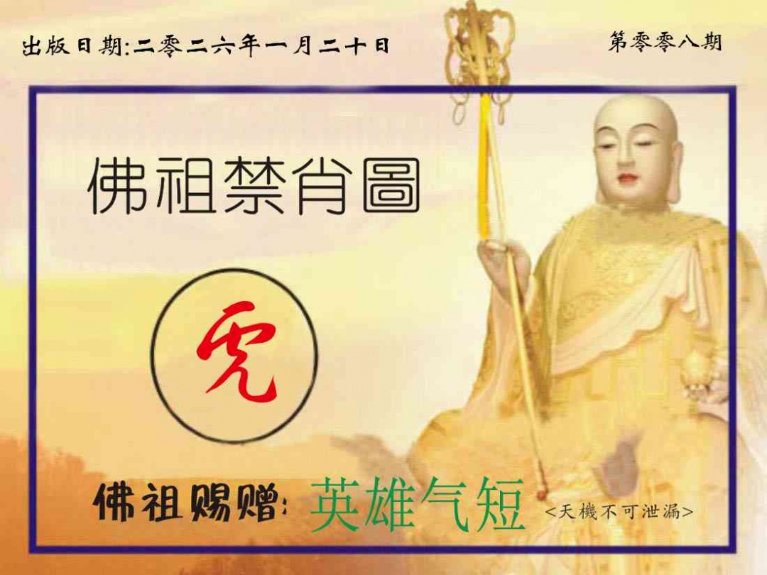 008期佛祖禁肖图[图]