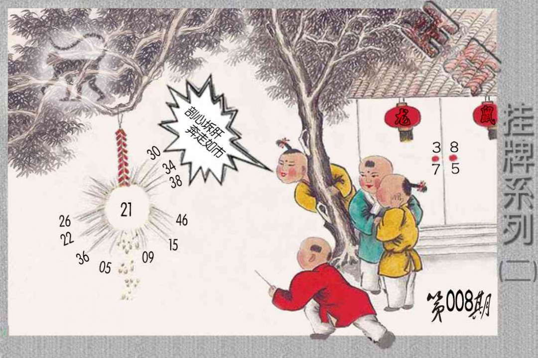 008期马经挂牌系列B(新图)[图]