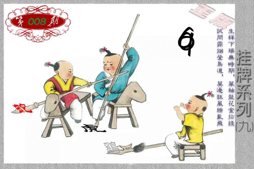 008期马经挂牌系列I(新图)[图]