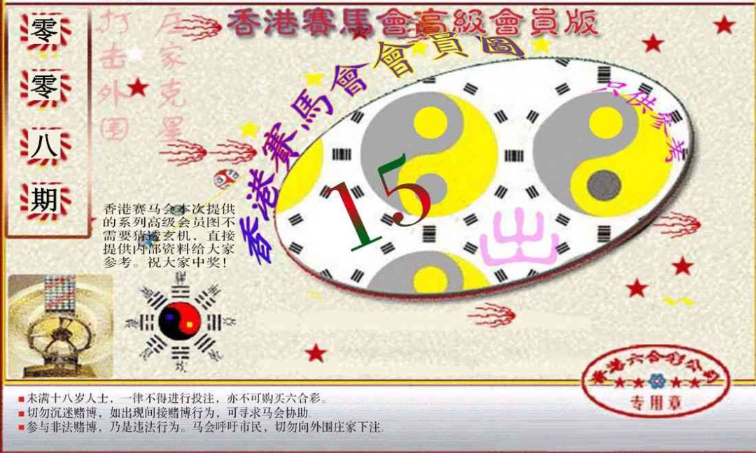 008期赛马会高级一码图[图]