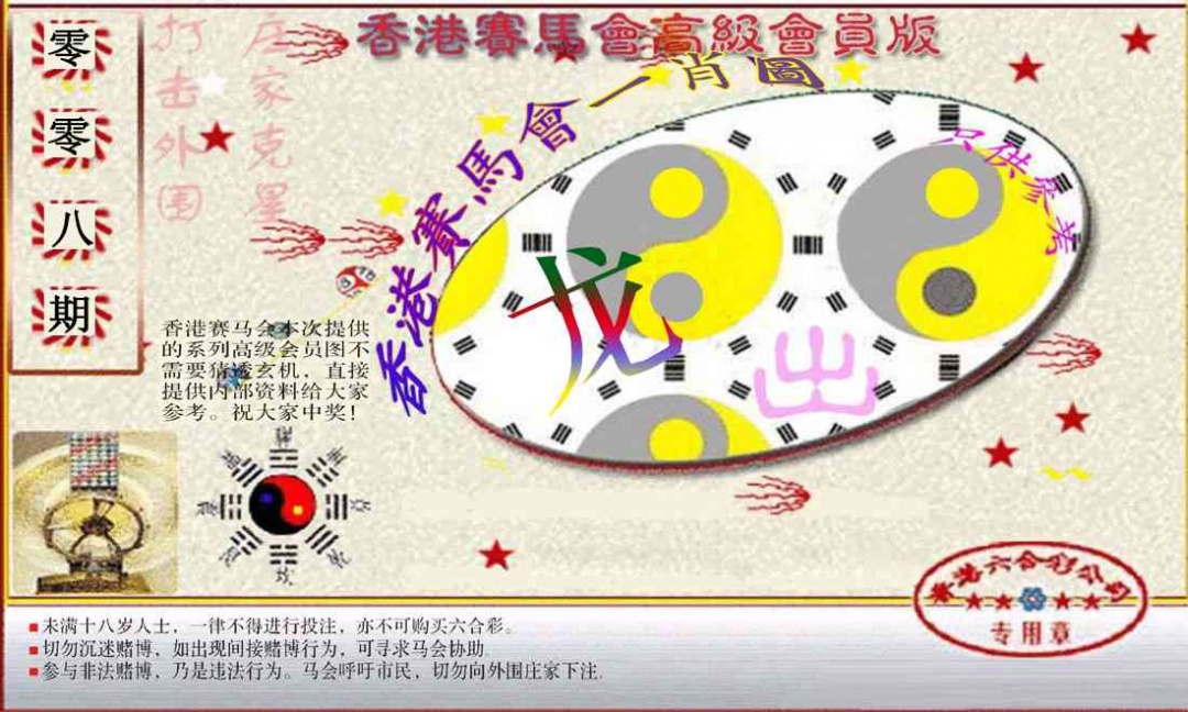 008期赛马会高级一肖图(新）[图]