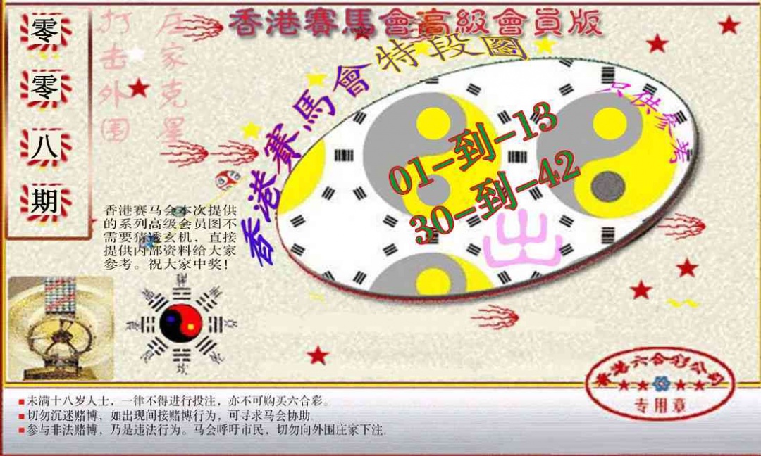 008期赛马会高级段数图(新）[图]
