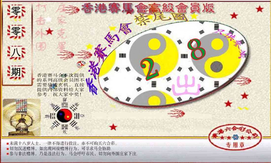 008期赛马会高级禁尾图(新）[图]