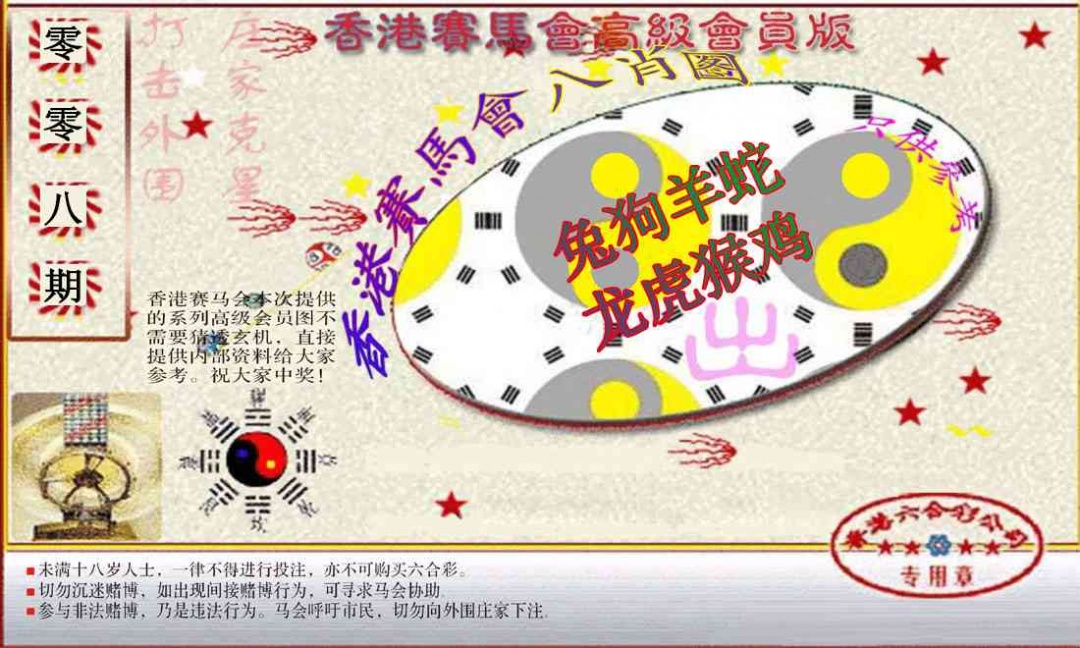 008期赛马会高级八肖图(新）[图]