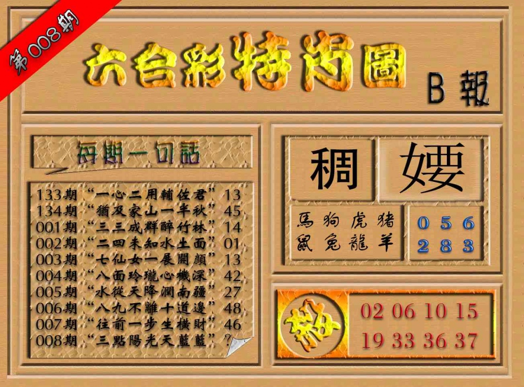 008期六合彩特肖图（B报）[图]