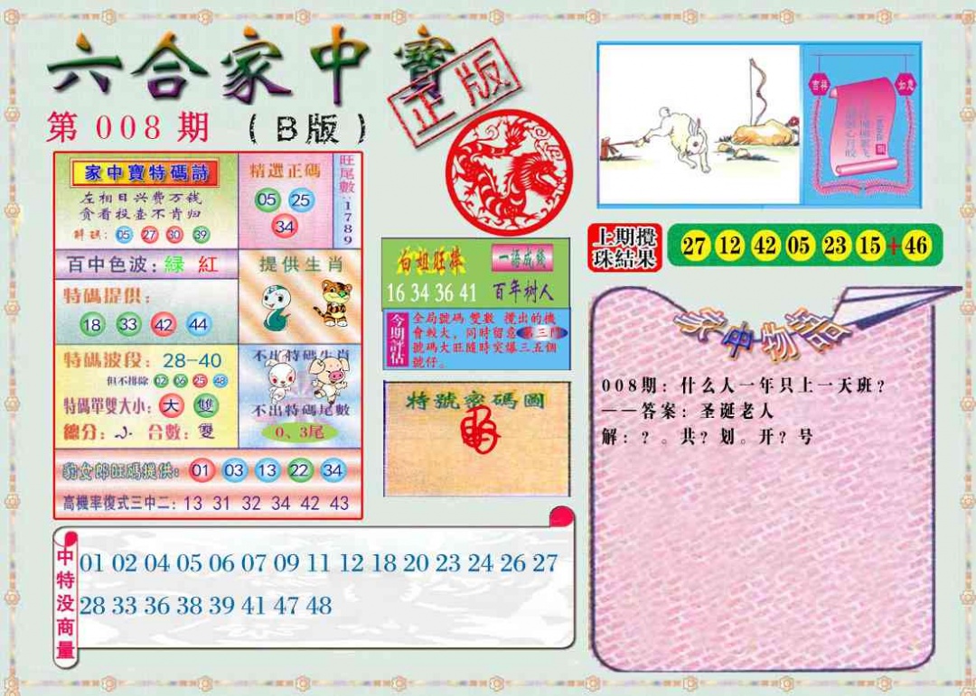 008期六合家中宝B[图]