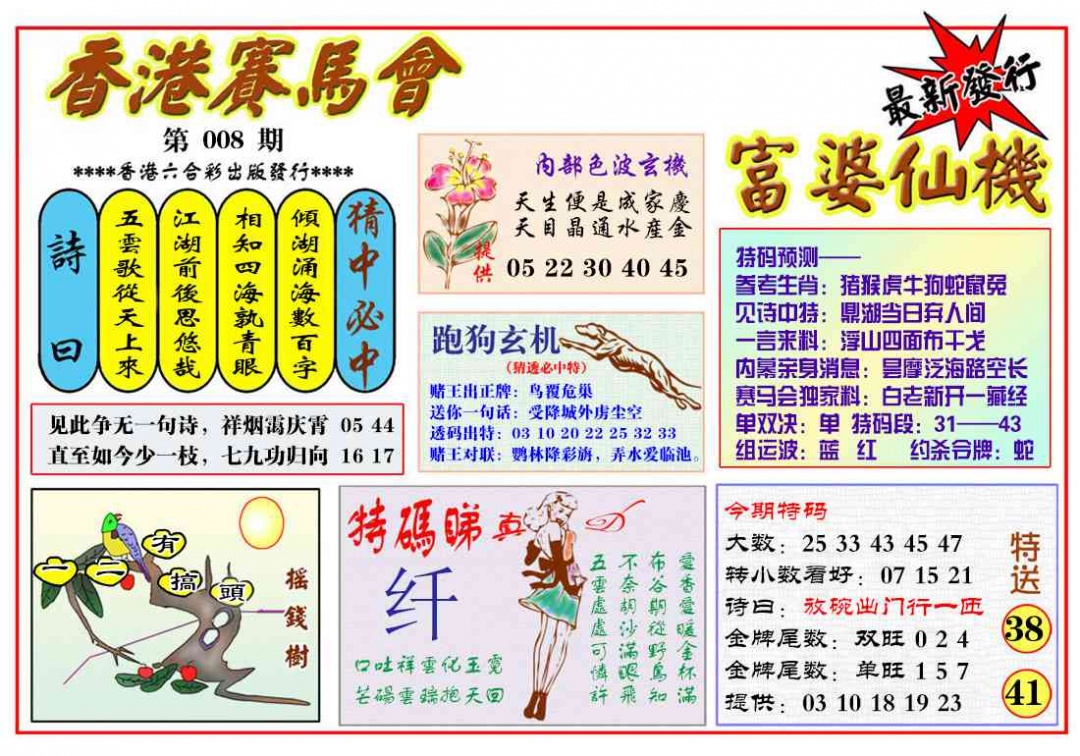 008期富婆六合仙机[图]