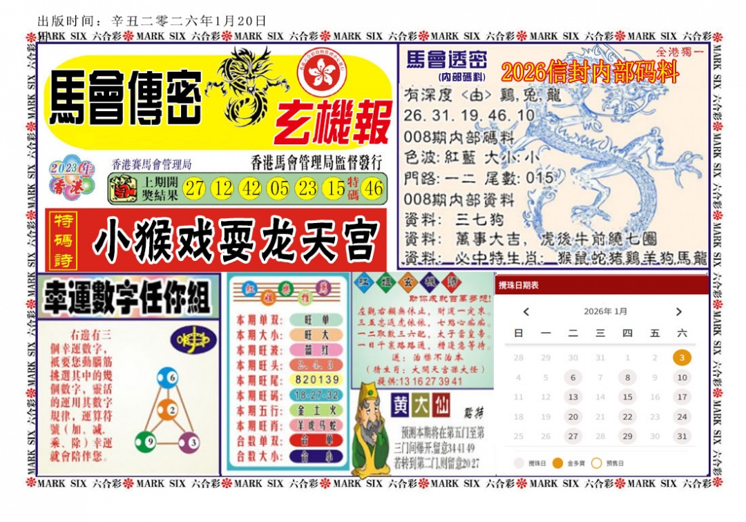 008期马经传密[图]