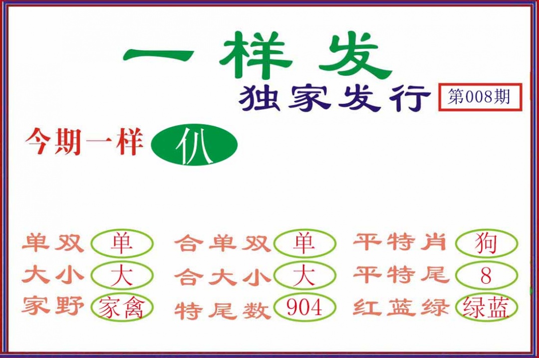 008期一样发[图]