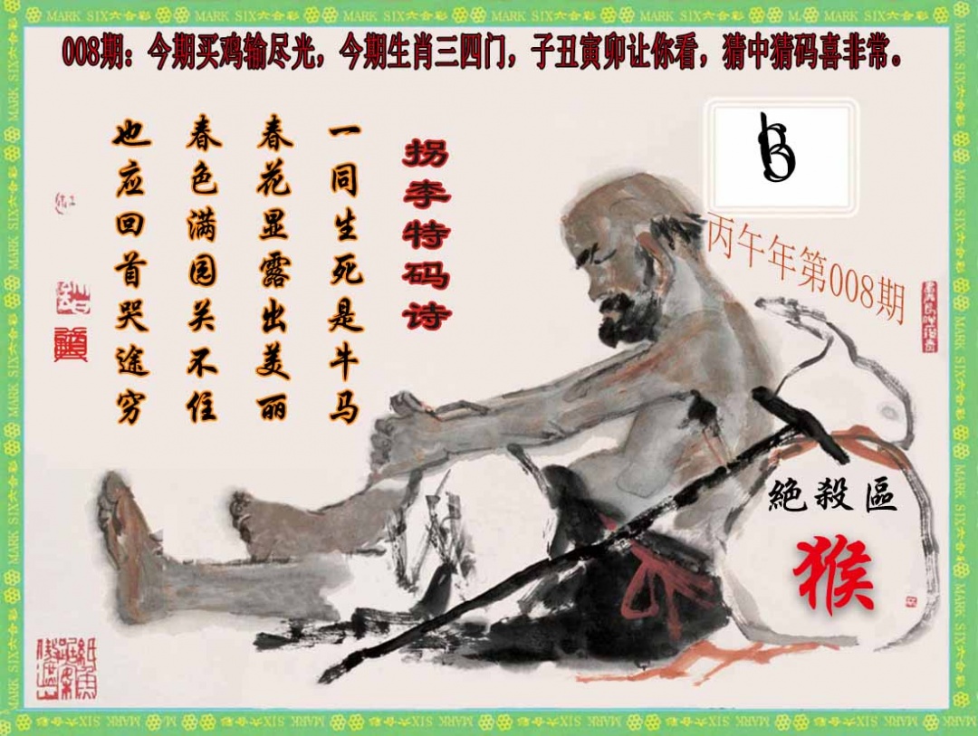 008期拐李特码诗(新)[图]