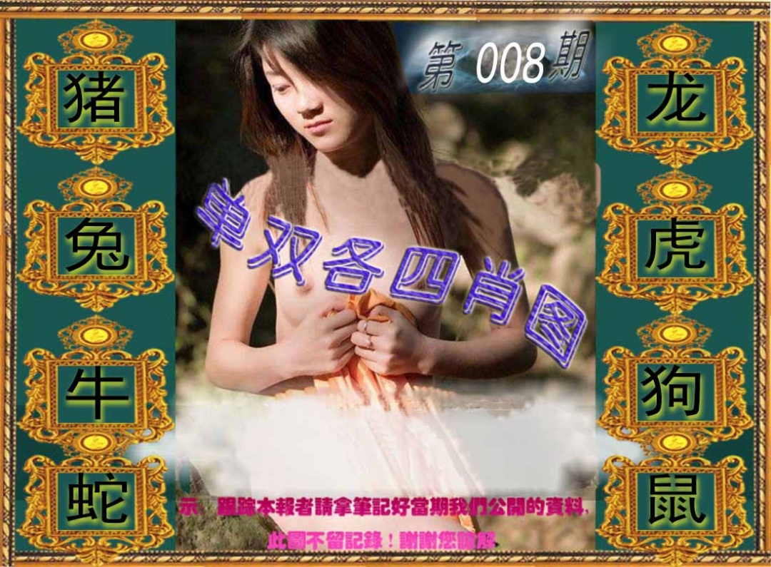 008期单双各四肖图[图]