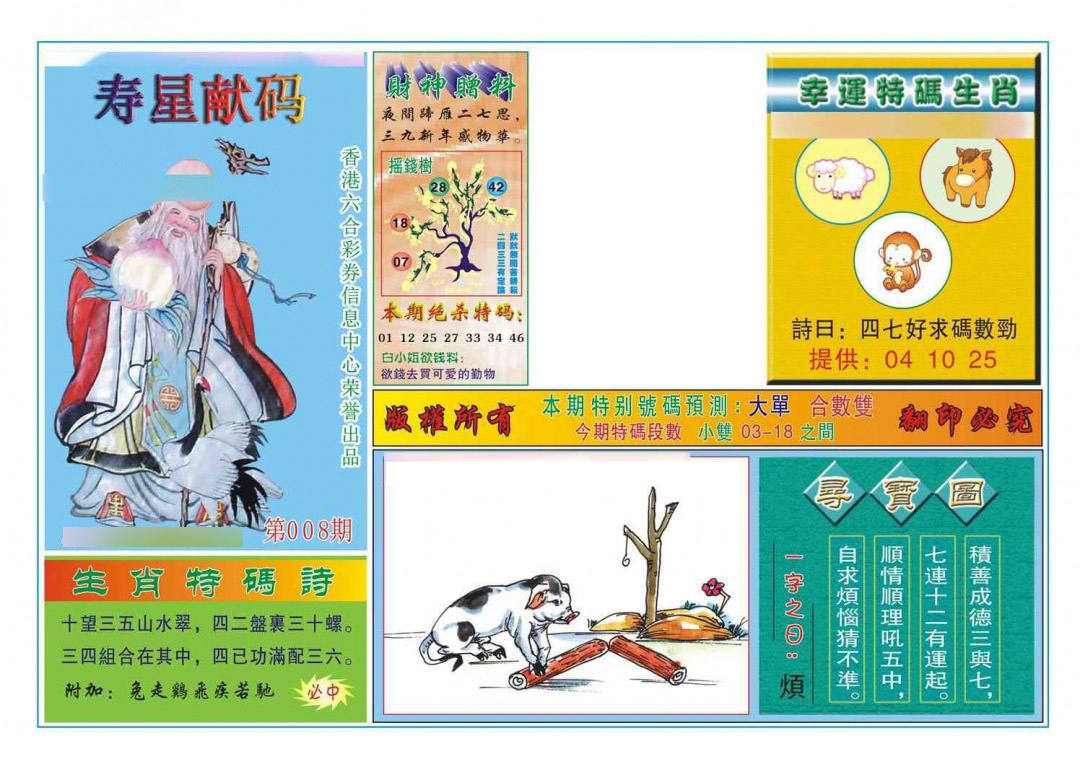 008期寿星献码[图]