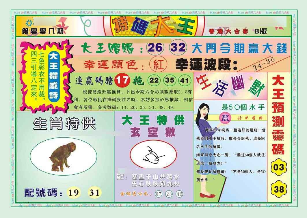 008期特码大王B（新图）[图]