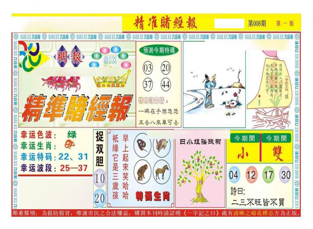 008期精准赌经报A（新图）[图]