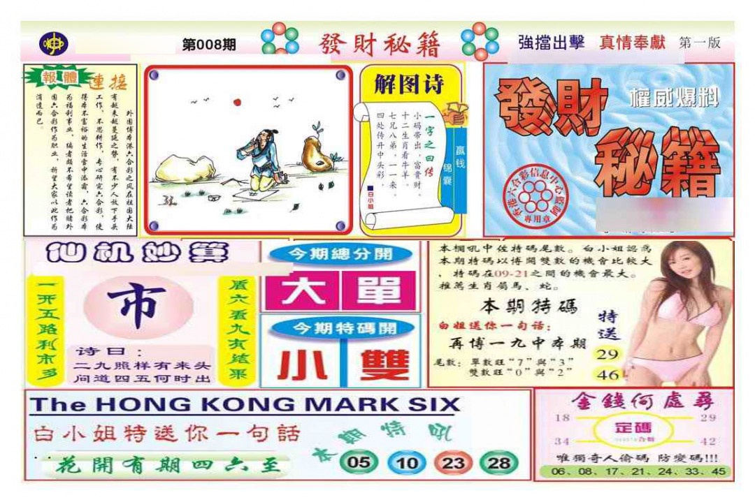 008期发财秘籍A（新图）[图]
