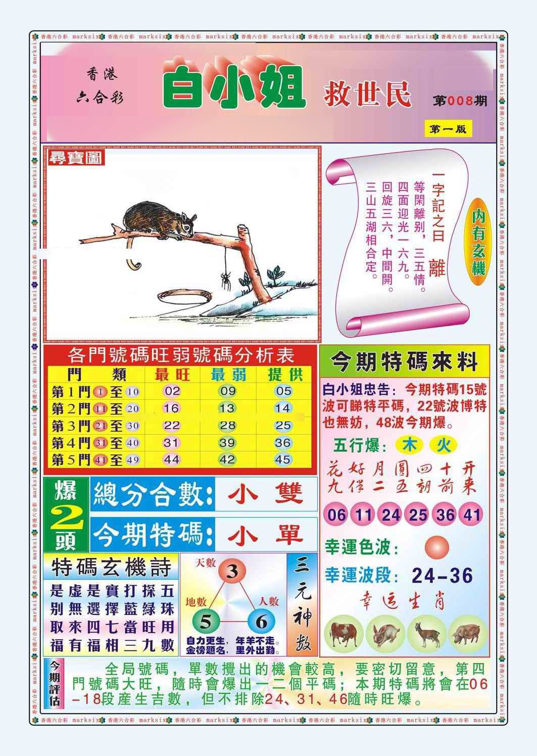 008期白小姐救世民A（新图）[图]