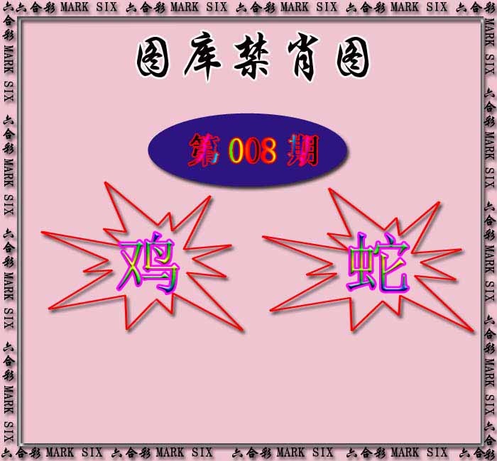 008期红姐统一禁肖图[图]