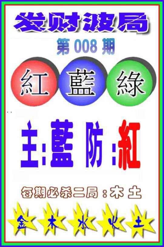 008期发财波局[图]