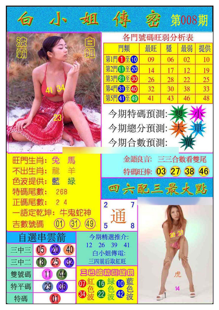 008期白小姐传密[图]