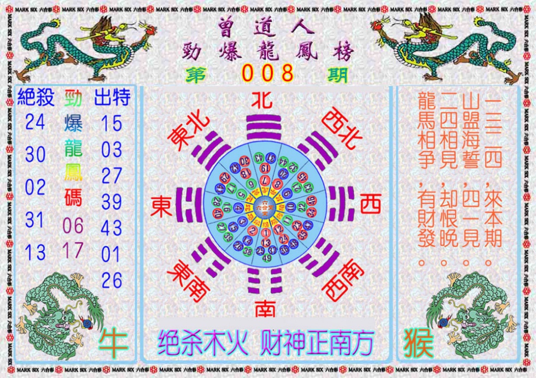 008期曾道人劲爆龙凤榜[图]