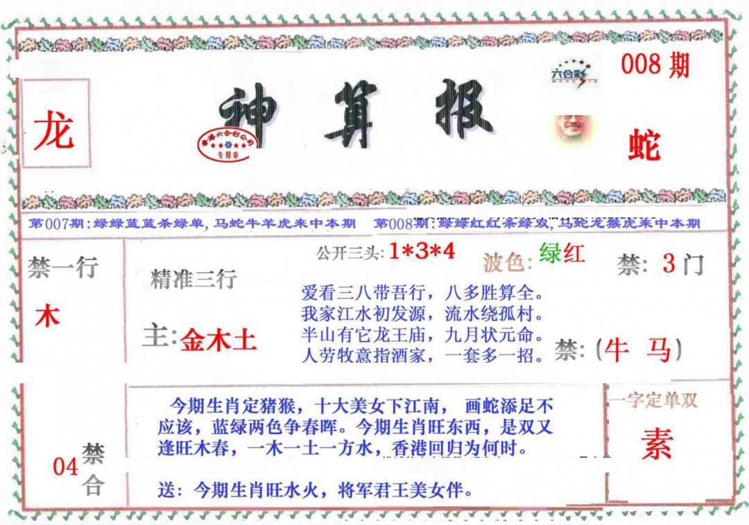 008期神算报[图]