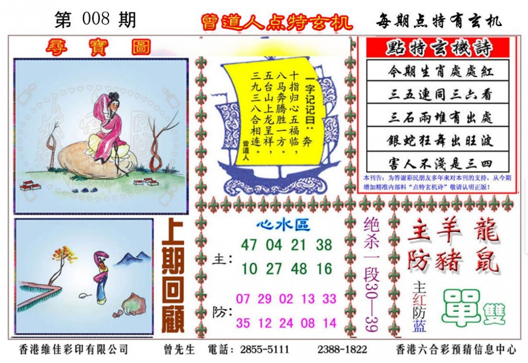 008期曾道人点特玄机[图]