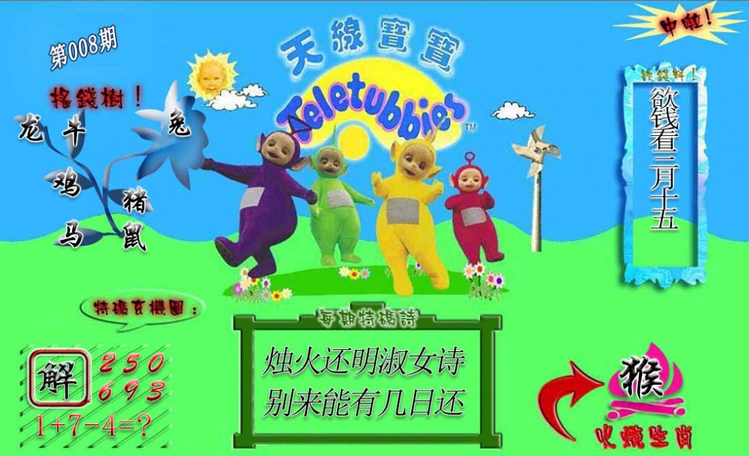 008期正版天线宝宝A[图]