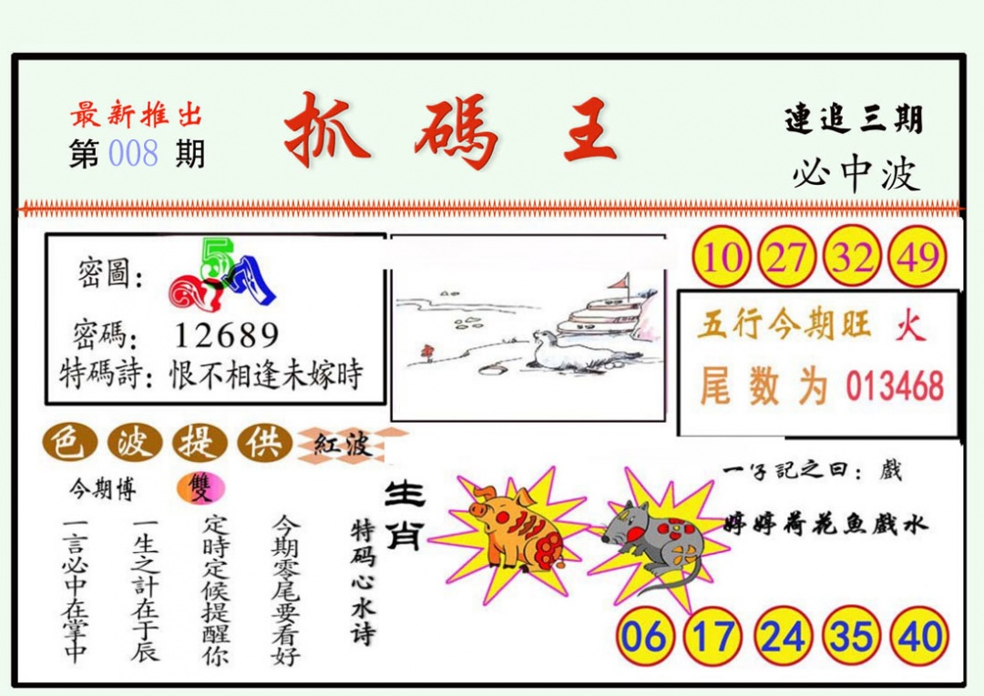 008期抓码王[图]