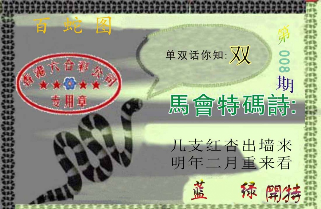 008期百蛇图[图]