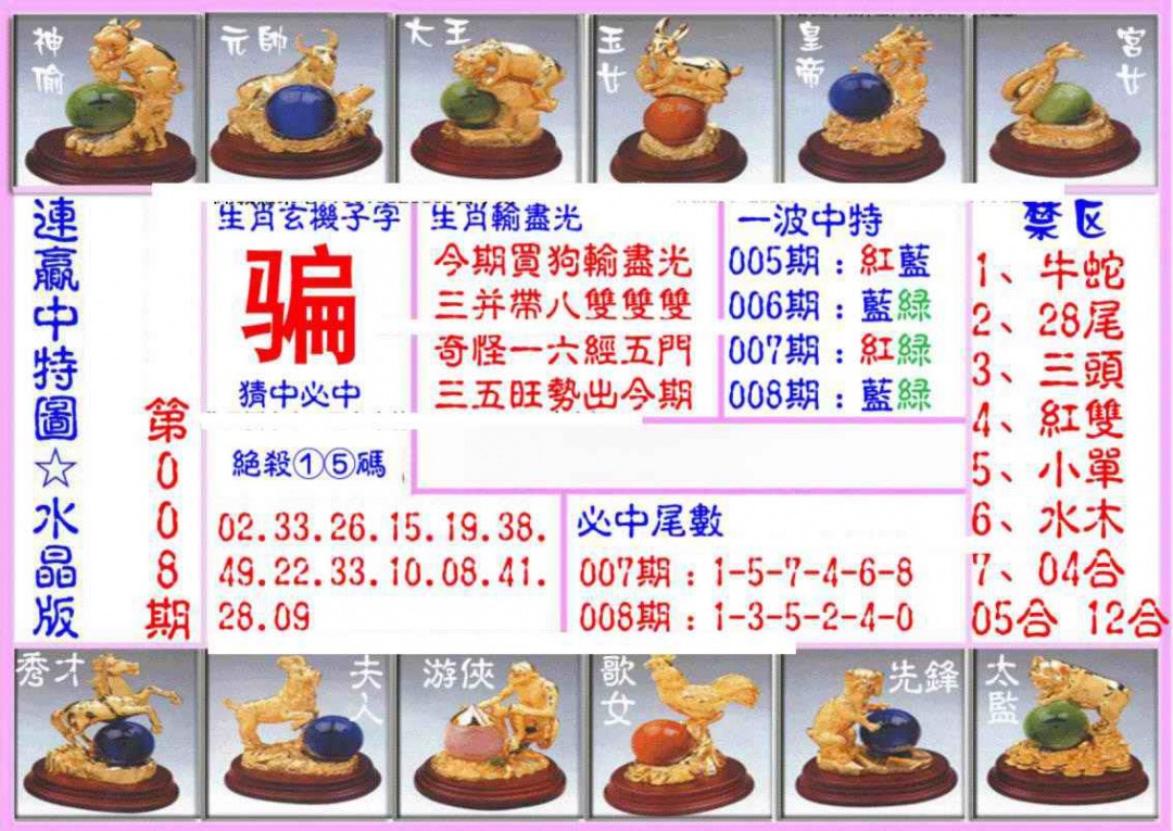 008期连赢中特图（水晶版）[图]