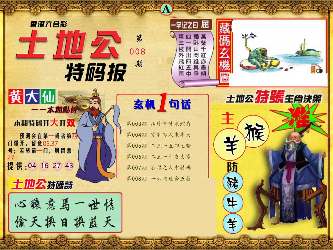 008期土地公特码报A[图]