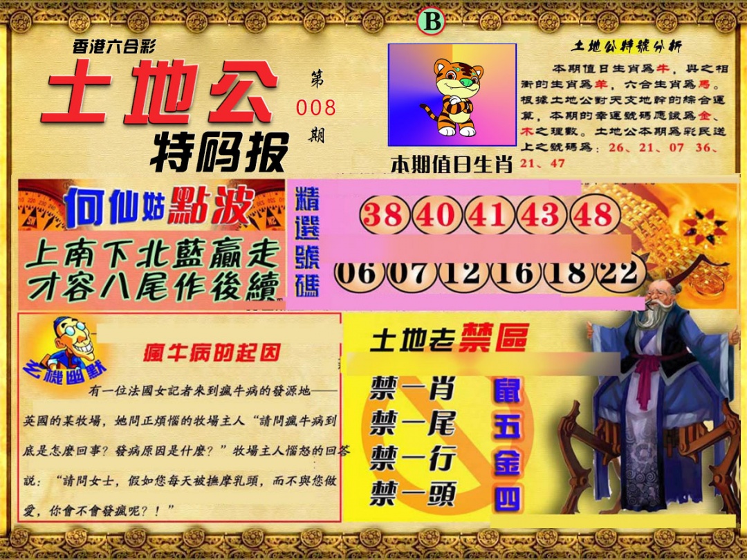 008期土地公特码报B[图]