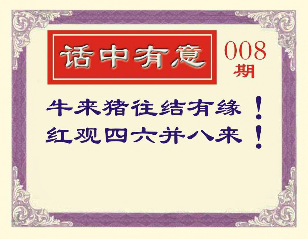 008期话中有意[图]