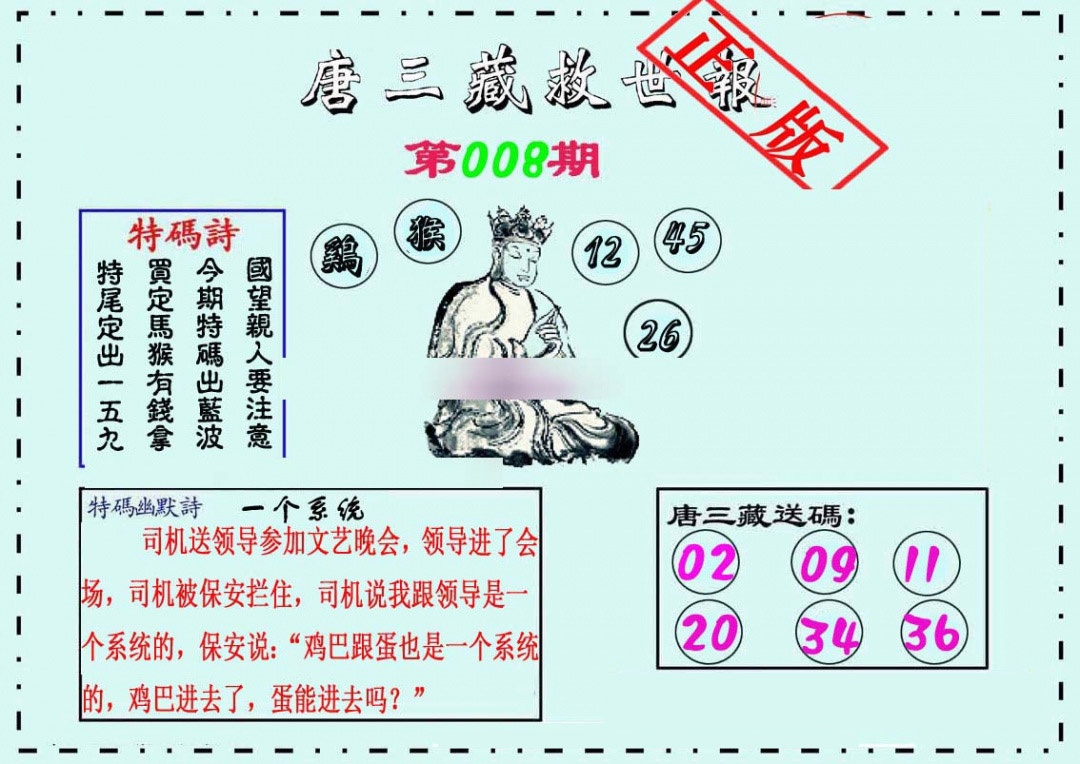 008期唐三藏救世报[图]